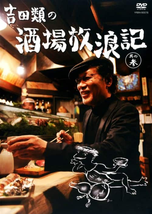 新品未開封含む 吉田類の酒場放浪記 DVD 全巻セット 全12巻 12本 Amazon.co.jp: 吉田類の酒場放浪記 其の壱 [DVD] : 吉田類: DVD