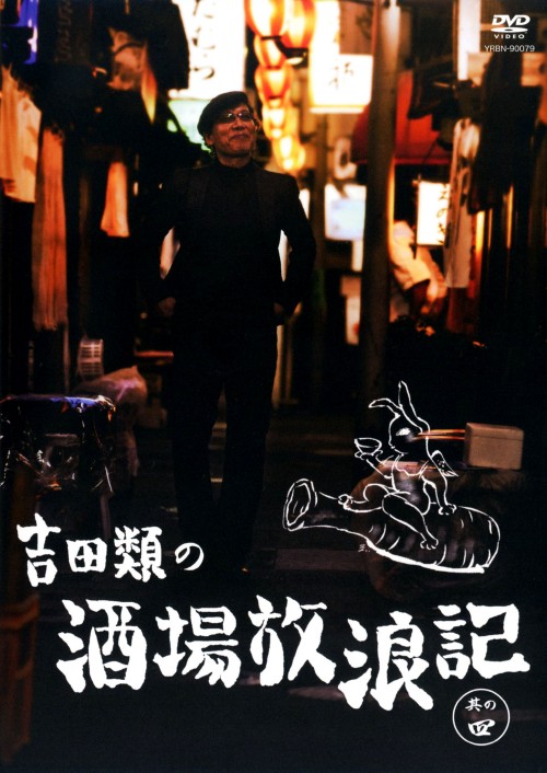 吉田類　酒場放浪記　DVD 9枚セット Amazon.co.jp: 吉田類の酒場放浪記 其の参 [DVD] : 吉田類: DVD