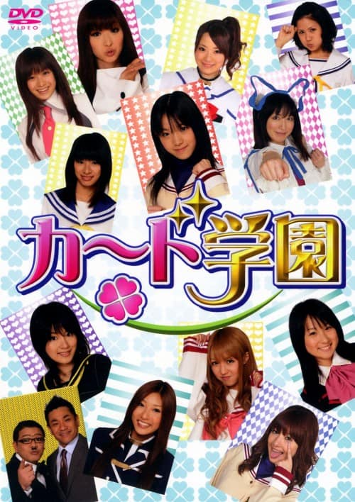 ゲオ公式通販サイト/ゲオオンラインストア【中古】カード学園 【DVD