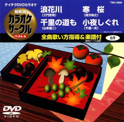 �y���Áz69�D�����I �J���I�P�T�[�N�� �x�X�g�S �yDVD�z