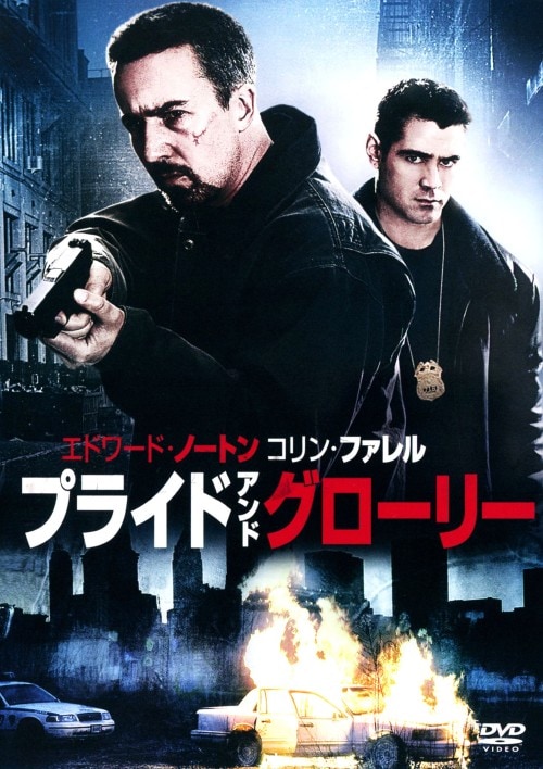 【中古】プライド&グローリー 【DVD】/エドワード・ノートン