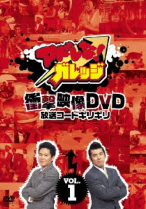 【中古】1.アドレな! ガレッジ 衝撃… 放送コードギリギリ 【DVD】/ガレッジセール