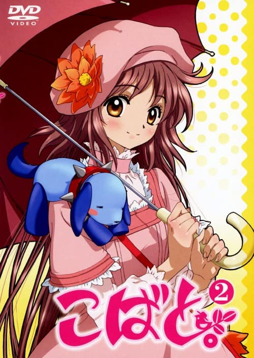 ゲオ公式通販サイト/ゲオオンラインストア【中古】2．こばと。 【DVD