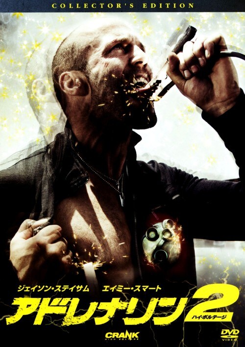 ジェイソン・ステイサム『アドレナリン』『アドレナリン2 』レンタル落ちDVD★ Amazon.co.jp: DVD アドレナリン 2本セット ジェイソン