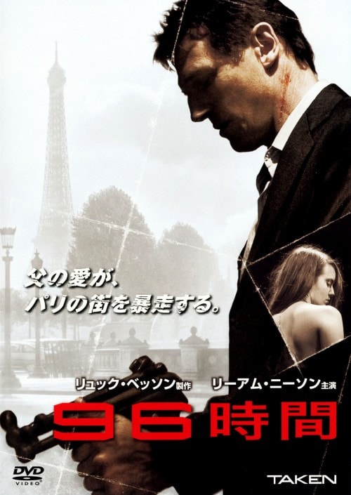 【中古】96時間 【DVD】/リーアム・ニーソン