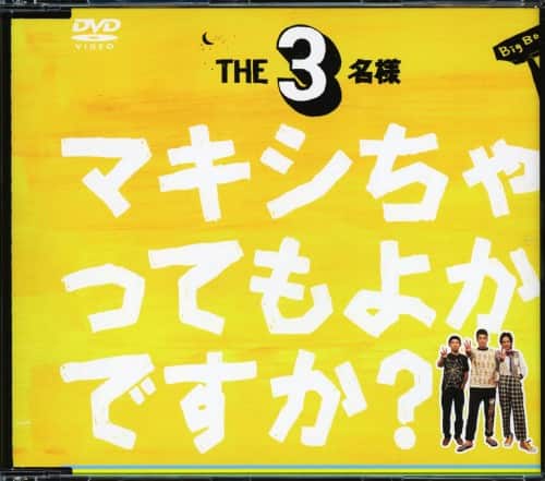 �y���ÁzTHE3���l �V���O��DVD �}�L�V������Ă��悩�Łc �yDVD�z�^��������