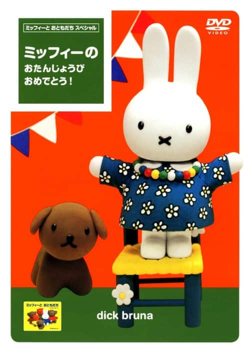 中古 映画DVDまとめ売り ノーラン ドゥミ短編傑作選 休暇 おまけ付 ゲオ公式通販サイト/ゲオオンラインストア【中古】ミッフィーのお