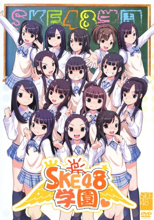【中古】1.SKE48学園 BOX 【DVD】/SKE48