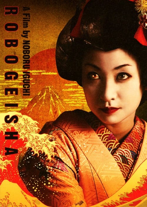 【中古】ロボゲイシャ アルティメイト・エディション 【DVD】/木口亜矢