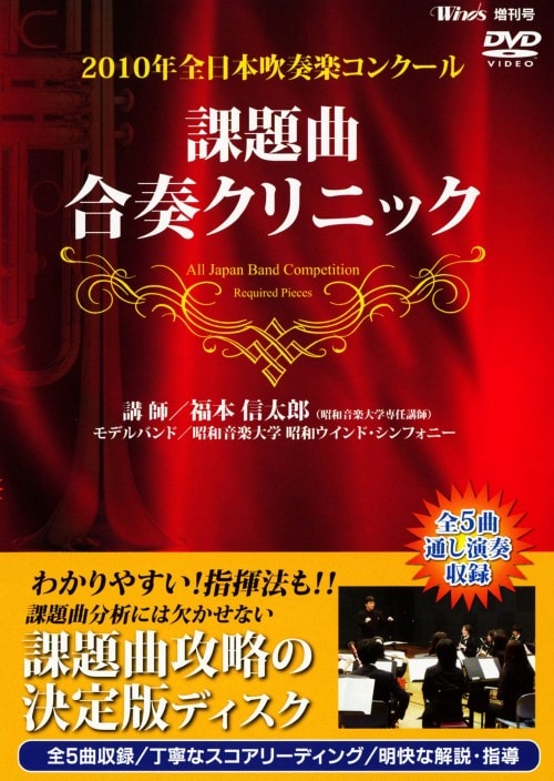 【中古】2010年全日本吹奏楽コンクール 課題曲合奏クリニ… 【DVD】/福本信太郎