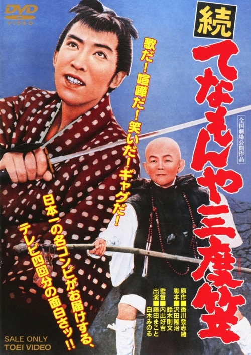 【DVD】てなもんやコネクション 山本政志監督】てなもんやコネクション | 宅配DVDレンタルの