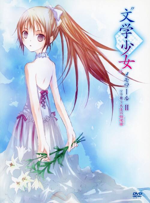 【中古】初限)2.文学少女 メモワール ソラ舞う天使の… 【DVD】/平野綾