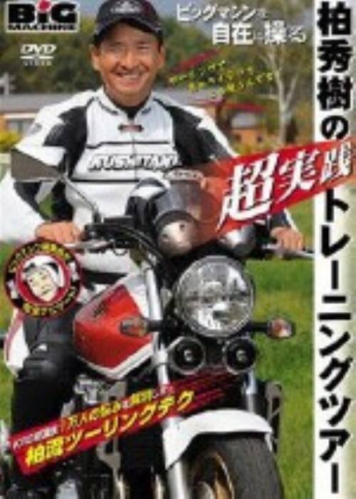 【中古】ビッグマシンを自在に操る 柏秀樹 超実践 トレー… 【DVD】/柏秀樹