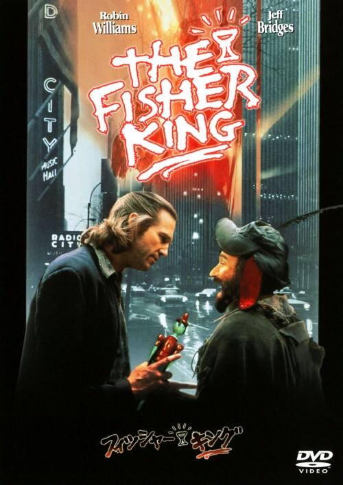 【中古】フィッシャー・キング 【DVD】/ロビン・ウィリアムズ