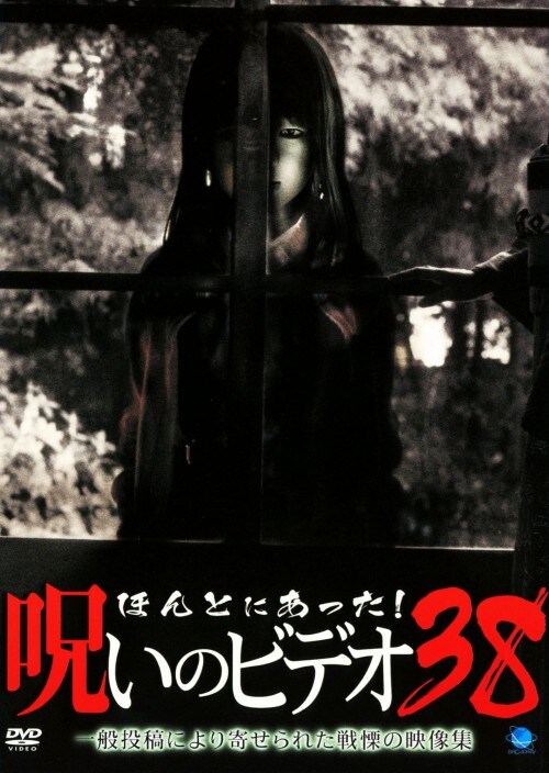 Amazon.co.jp: ほんとにあった!呪いのビデオ 99 [DVD] : 心霊: DVD