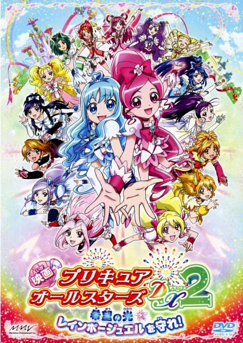 ゲオ公式通販サイト ゲオオンラインストア 中古 ２ 映画 プリキュアオールスターズdx 希望の Dvd 水樹奈々 Dvd