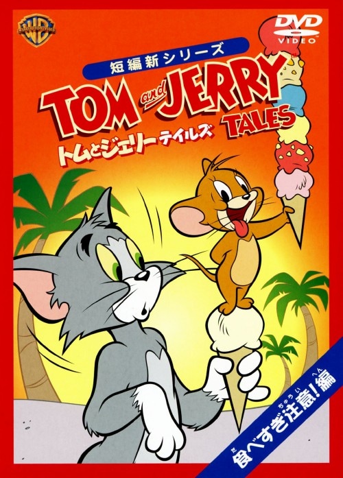 新品]【初回限定生産】トムとジェリー テイルズ BOX/DVD