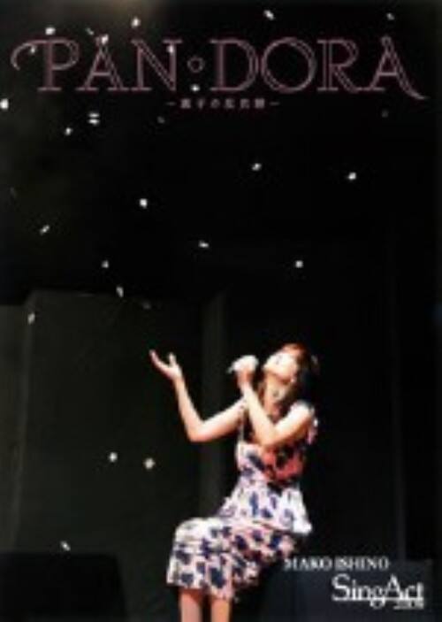 【中古】SINGACT 2009 PAN・DORA〜真子の反抗期〜 【DVD】/石野真子