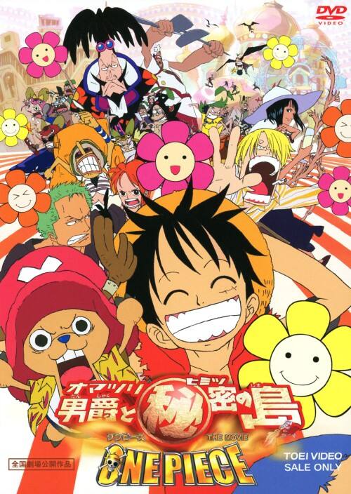 【中古】期限)ワンピース THE MOVIE オマツリ男爵と秘密… 【DVD】/田中真弓