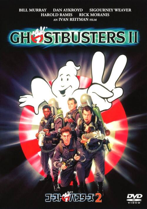 【中古】2.ゴーストバスターズ (完) 【DVD】/ビル・マーレイ