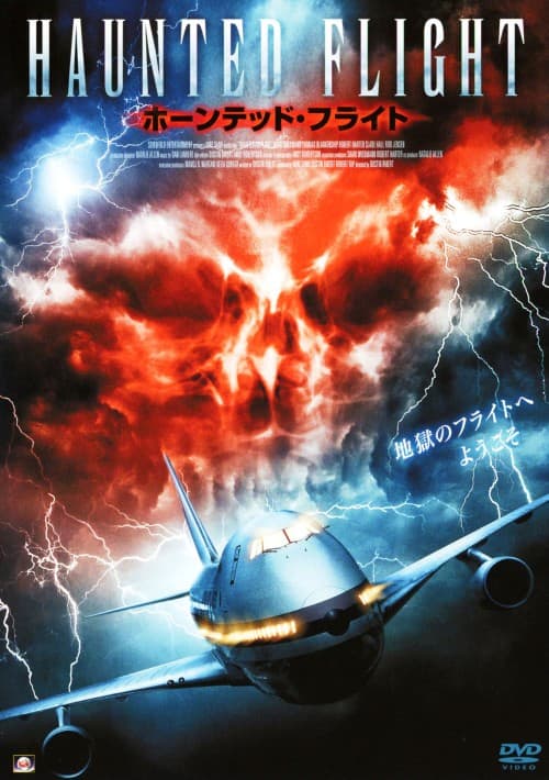 【中古】ホーンテッド・フライト 【DVD】/シャーリー・ワイドマン