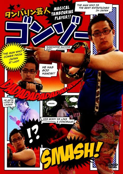 【中古】タンバリン芸人 ゴンゾー 【DVD】/ゴンゾー