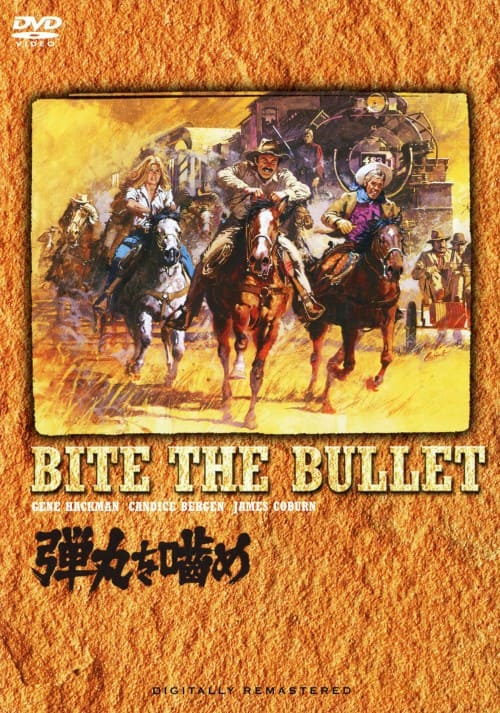 【中古】弾丸を噛め 【DVD】/ジーン・ハックマン