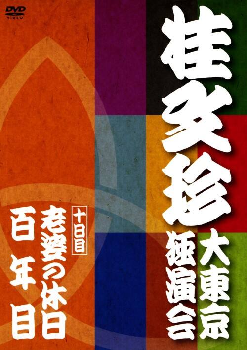 【中古】10.桂文珍 大東京独演会 【DVD】/桂文珍