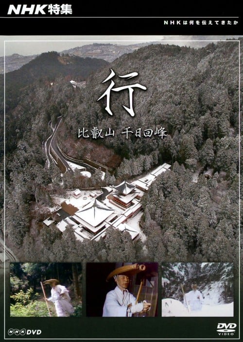 【中古】NHK特集 行 〜比叡山 千日回峰〜 【DVD】/酒井雄哉