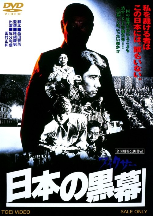 ゲオ公式通販サイト/ゲオオンラインストア【中古】日本の黒幕 【DVD