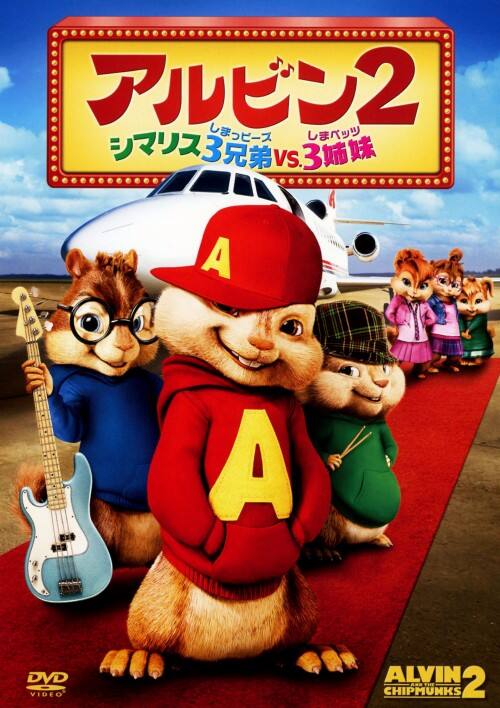 【中古】2.アルビン シマリス3兄弟vs.3姉妹 【DVD】/ジェイソン・リー
