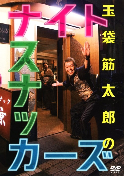 【中古】玉袋筋太郎のナイトスナッカーズ 【DVD】/玉袋筋太郎