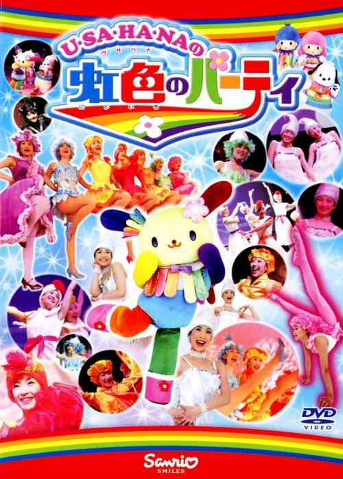 【中古】U・SA・HA・NAの虹色のパーティ 【DVD】/椎名へきる