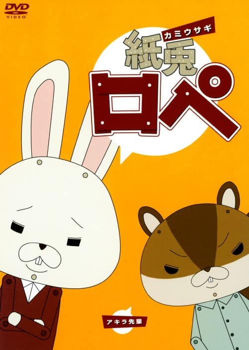 【中古】紙兎ロペ 【DVD】