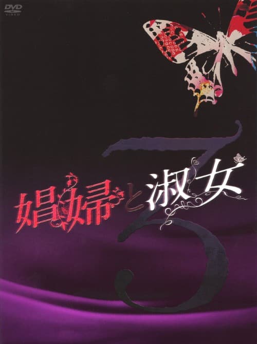 ゲオ公式通販サイト/ゲオオンラインストア【中古】3．娼婦と淑女 BOX