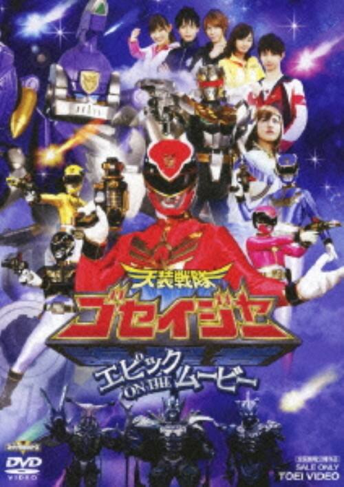 ゲオ公式通販サイト ゲオオンラインストア 中古 天装戦隊ゴセイジャー エピック On The ムービー Dvd 千葉雄大 Dvd