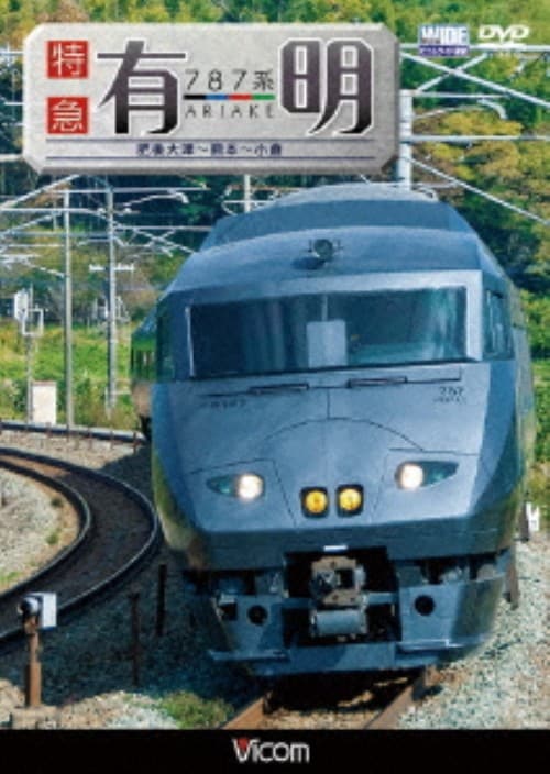 ゲオ公式通販サイト/ゲオオンラインストア【中古】787系 特急