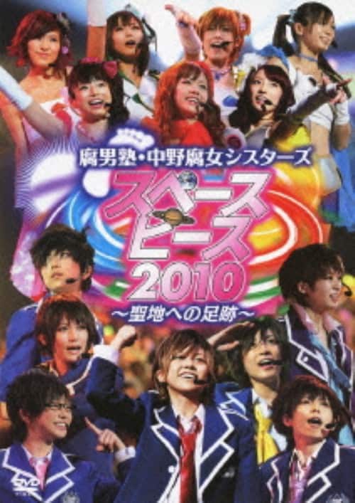 腐男塾・中野腐女シスターズ/聖地への足跡～ スペースピース2010:新品未開封 ゲオ公式通販サイト/ゲオオンラインストア【中古】腐男塾・中野腐女