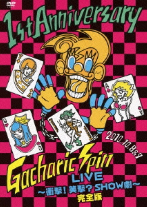 【中古】Gacharic Spin 1st Anniversary LI…完全版 【DVD】/Gacharic Spin