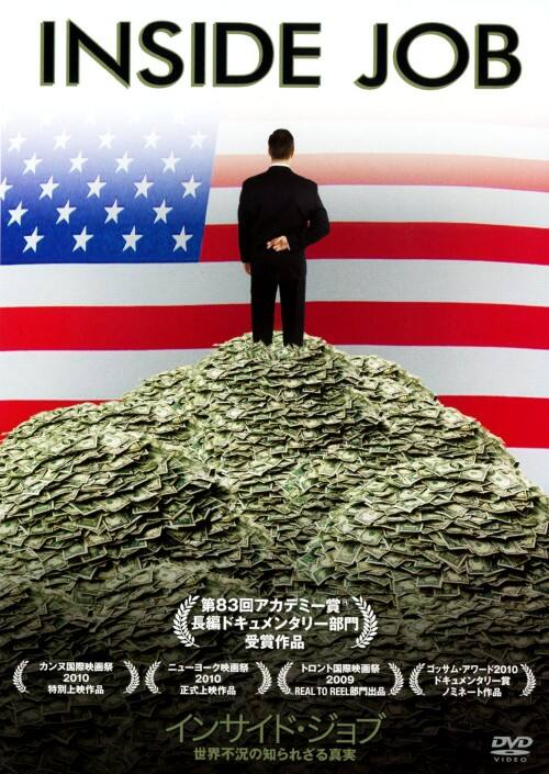 【中古】インサイド・ジョブ 世界不況の知られざる真実 【DVD】
