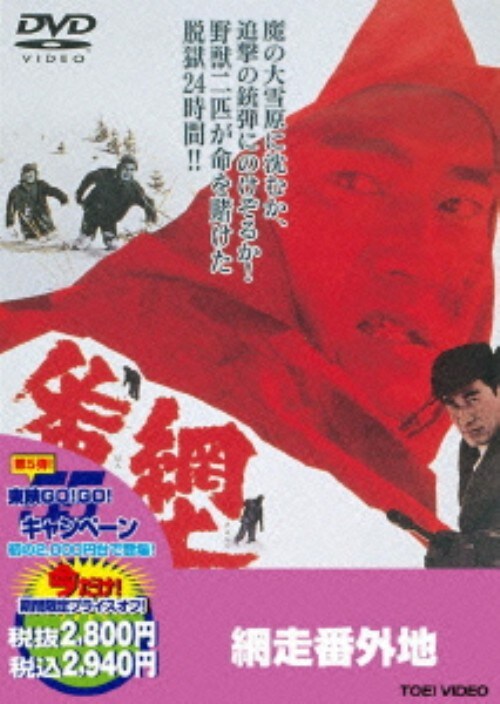 高倉健　映画　DVD 13枚　網走番外地など Amazon.co.jp: 網走番外地 [DVD] : 高倉健, 丹波哲郎, 南原宏治