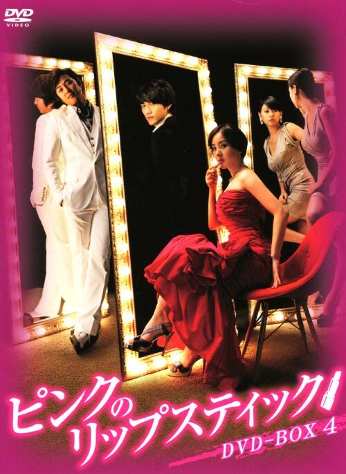ピンクのリップスティック DVD-BOX1から4 全話 ゲオ公式通販サイト/ゲオオンラインストア【中古】4．ピンクのリップ