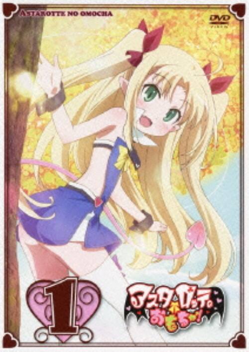 【中古】1.アスタロッテのおもちゃ! 【DVD】/釘宮理恵