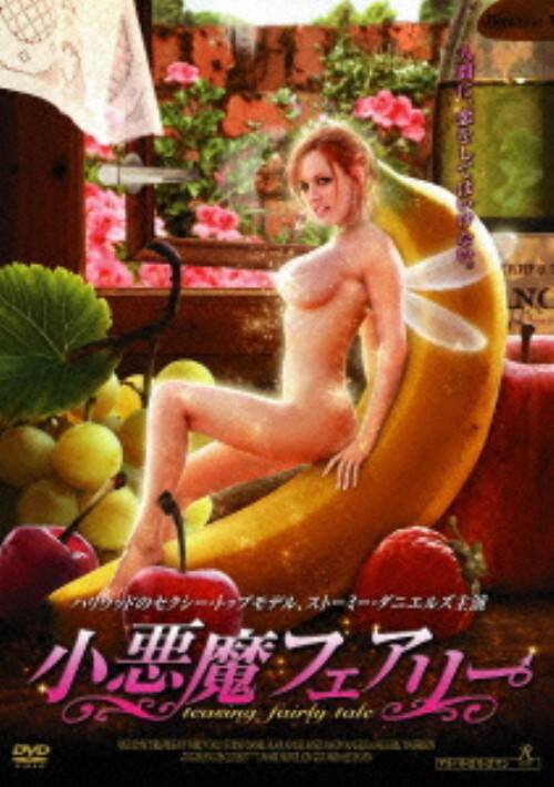【中古】廉価】小悪魔フェアリー 【DVD】/ストーミー・ダニエルズ