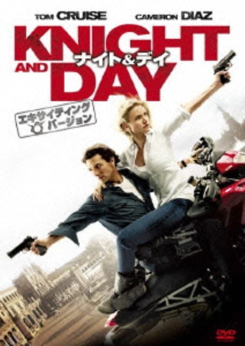 【中古】ナイト&デイ エキサイティング・バージョン 【DVD】/トム・クルーズ
