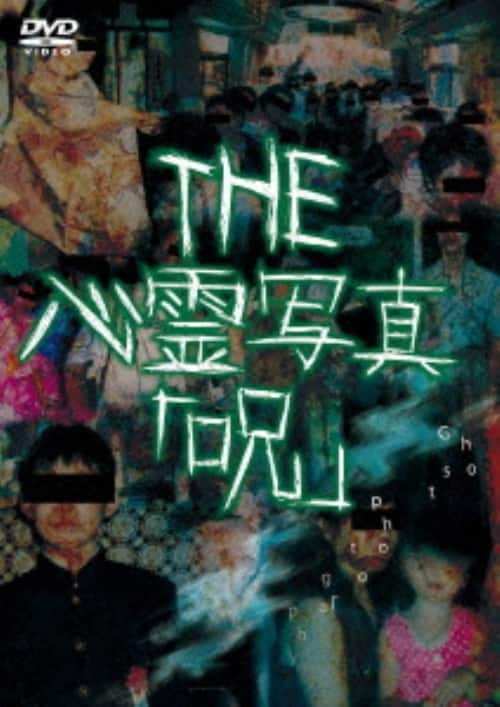 ゲオ公式通販サイト/ゲオオンラインストア【中古】THE 心霊写真「呪