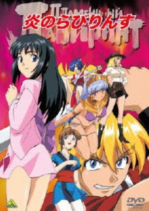 【中古】炎のらびりんす 【DVD】/遠近孝一