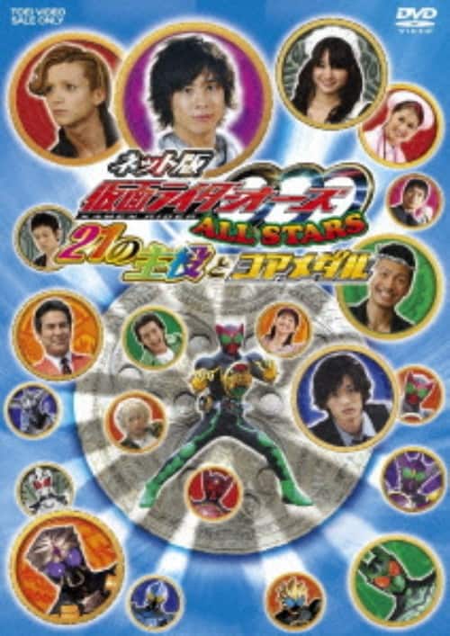【中古】「未使用品」ネット版 仮面ライダーOOO（オーズ） ALL STARS 21の主役とコアメダル（DVD） ゲオ公式通販サイト/ゲオオンラインストア【中古】ネット版仮面