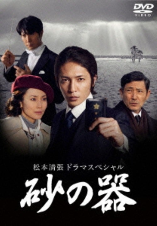 砂の器 DVD TBS SHOCHIKU STORE | 松竹ストア砂の器 [Blu-ray]: 松竹DVD倶楽部