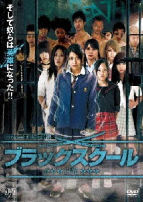【中古】ブラックスクール 白光 (完) 【DVD】/留川真帆